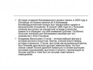 История создания Балакиревского кружка такова: в 1855 году в Петербург из Казани