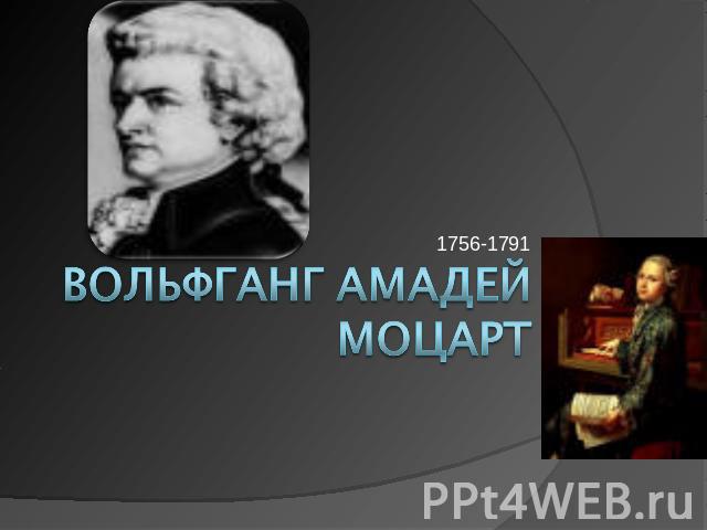 1756-1791 Вольфганг Амадей Моцарт
