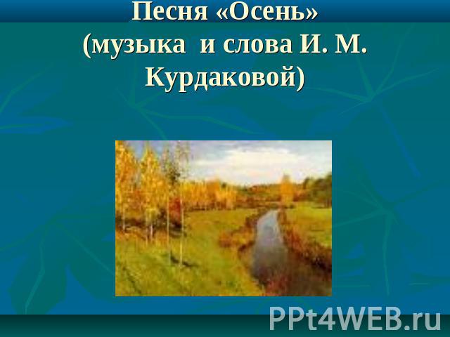 Песня «Осень»(музыка и слова И. М. Курдаковой)