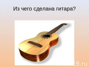 Из чего сделана гитара?