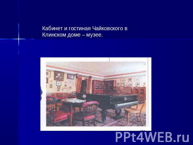 Кабинет и гостиная Чайковского в Клинском доме – музее.