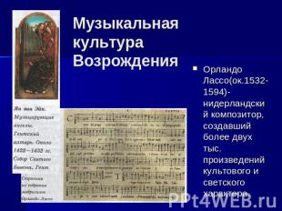 Музыкальная культура Возрождения Орландо Лассо(ок.1532-1594)-нидерландский компо
