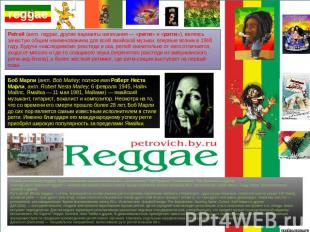 Реггей (англ. reggae, другие варианты написания — «регги» и «рэгги»), являясь за