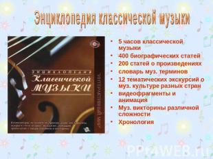 Энциклопедия классической музыки 5 часов классической музыки 400 биографических