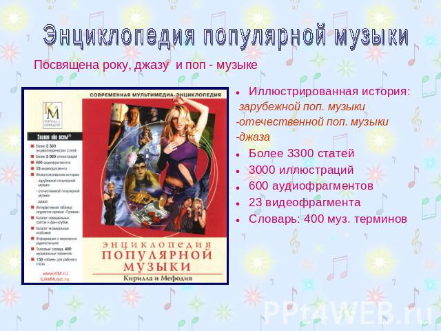 Энциклопедия популярной музыки 2006 г. Театр музыкальной комедии 4 класс