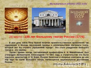Музыкальные юбилеи 2011 года 28 марта - 235 лет Большому театру России (1776) В