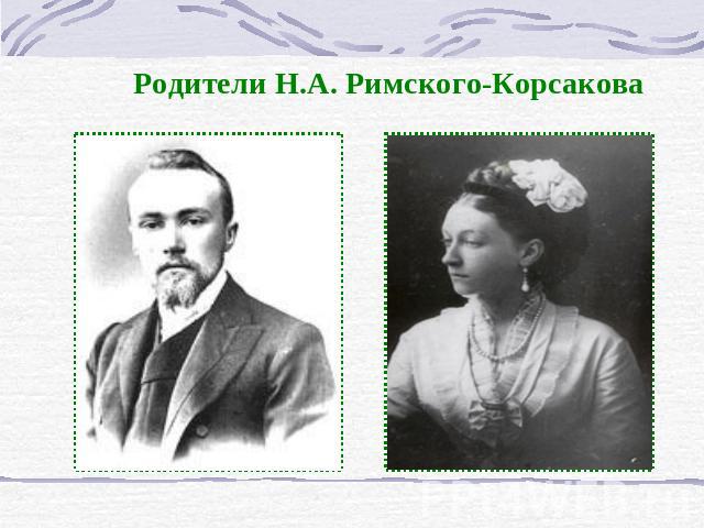 Родители Н.А. Римского-Корсакова