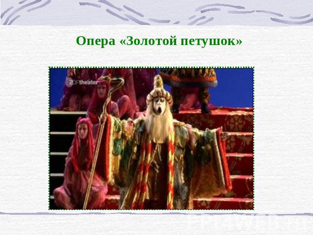 Опера «Золотой петушок»