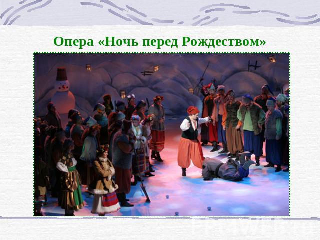 Опера «Ночь перед Рождеством»