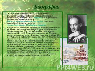Биография Б. Окуджава - русский поэт, прозаик, певец. Родился 9 мая 1924 в Москв