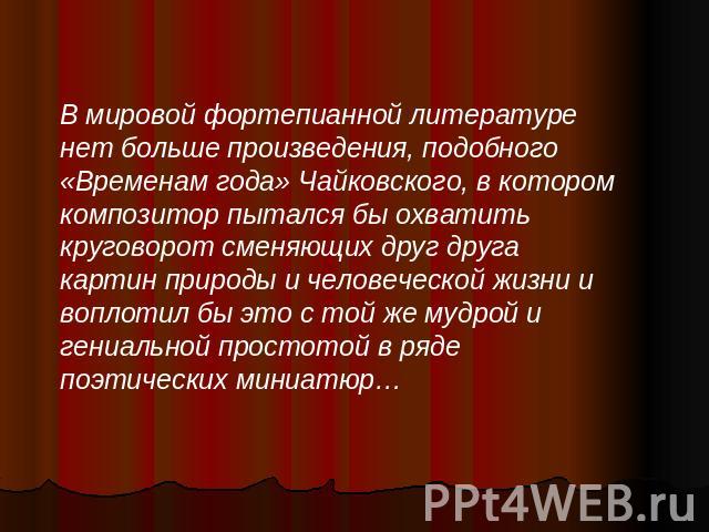 П.И.Чайковский. Фортепианный цикл «Времена года».9-12