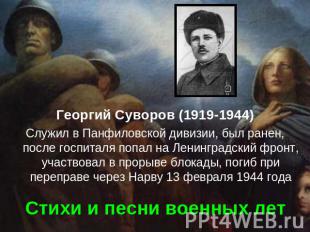 Георгий Суворов (1919-1944) Служил в Панфиловской дивизии, был ранен, после госп