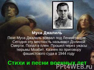 Муса Джалиль Поэт Муса Джалиль воевал под Ленинградом. Сегодня эту местность наз