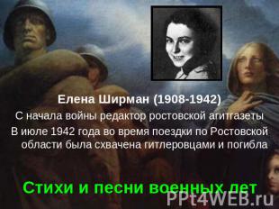 Елена Ширман (1908-1942) С начала войны редактор ростовской агитгазеты В июле 19