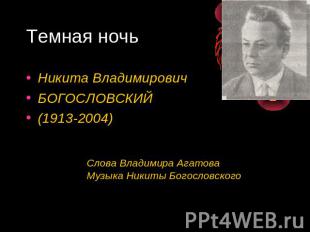 Темная ночь Никита Владимирович БОГОСЛОВСКИЙ (1913-2004) Слова Владимира Агатова