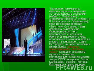 Григорием Пономаренко написана музыка к опереттам «Старым казачьим способом» (ли