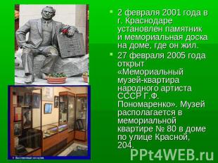 2 февраля 2001 года в г. Краснодаре установлен памятник и мемориальная доска на