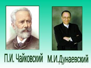 П.И. Чайковский М.И.Дунаевский