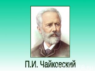 П.И. Чайковский