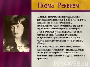 Поэма "Реквием" Главным творческим и гражданским достижением Ахматовой в 30-е г.