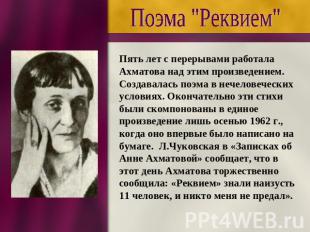 Поэма "Реквием" Пять лет с перерывами работала Ахматова над этим произведением.