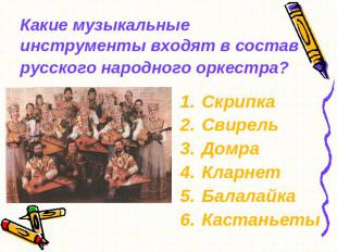 Какие музыкальные инструменты входят в состав русского народного оркестра? Скрип
