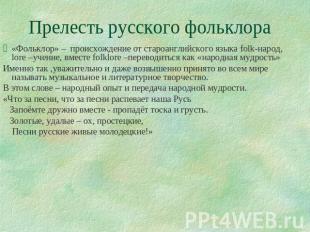 Прелесть русского фольклора «Фольклор» – происхождение от староанглийского языка