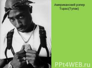 Американский рэпер Tupac(Тупак)