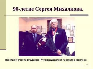 90-летие Сергея Михалкова. Президент России Владимир Путин поздравляет писателя