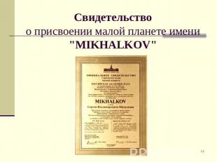 Свидетельствоо присвоении малой планете имени"MIKHALKOV"