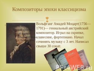 Композиторы эпохи классицизма Вольфганг Амадей Моцарт(1756—1791)— гениальный авс