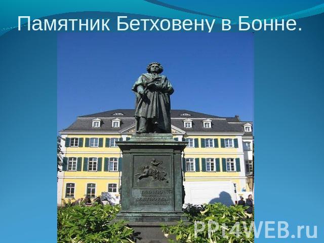 Памятник Бетховену в Бонне.