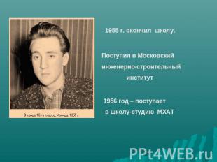 1955 г. окончил школу. Поступил в Московский инженерно-строительный институт 195