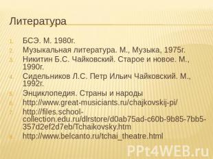 Литература БСЭ. М. 1980г. Музыкальная литература. М., Музыка, 1975г. Никитин Б.С