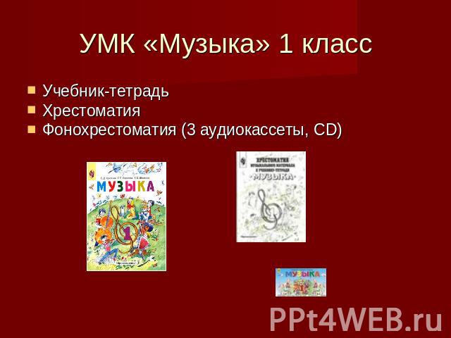 УМК «Музыка» 1 класс Учебник-тетрадь Хрестоматия Фонохрестоматия (3 аудиокассеты, CD)