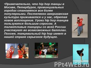 Примечательно, что hip hop танцы в Москве, Петербурге, провинциальных городах ст