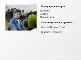 Автор презентации Дегтярёв Сергей Николаевич Используемые программы Microsoft Po
