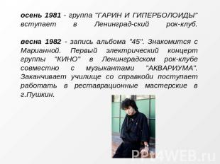 осень 1981 - группа "ГАРИН И ГИПЕРБОЛОИДЫ" вступает в Ленинград-ский рок-клуб.ве