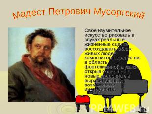Мадест Петрович Мусоргский Свое изумительное искусство рисовать в звуках реальны