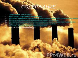 СОДЕРЖАНИЕ Загрязнение атмосферы Источники загрязнения атмосферы Причины появлен