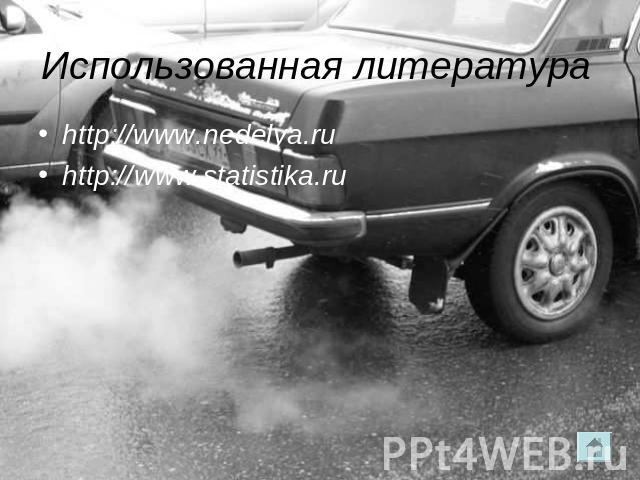 Использованная литература http://www.nedelya.ru http://www.statistika.ru