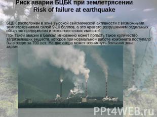 Риск аварии БЦБК при землетрясенииRisk of failure at earthquake БЦБК расположен