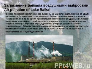 Загрязнение Байкала воздушными выбросами Air pollution of Lake Baikal В озеро по