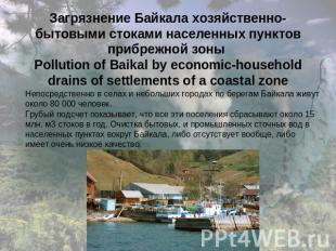 Загрязнение Байкала хозяйственно-бытовыми стоками населенных пунктов прибрежной