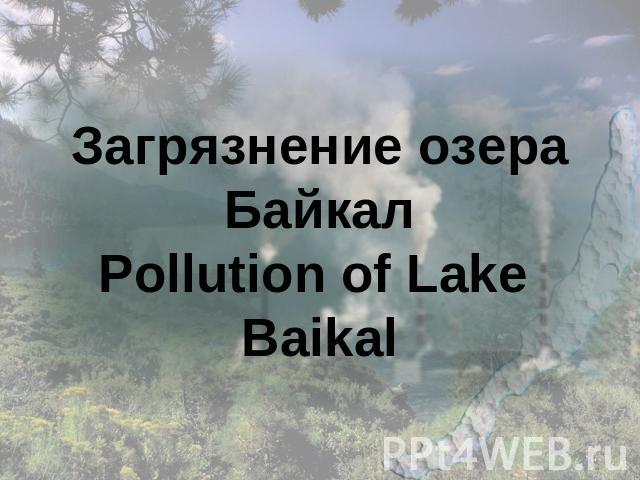 Загрязнение озераБайкалPollution of Lake Baikal