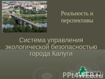 Система управления экологической безопасностью города Калуги