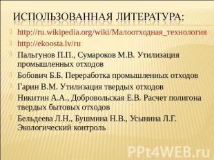 Использованная литература: http://ru.wikipedia.org/wiki/Малоотходная_технология
