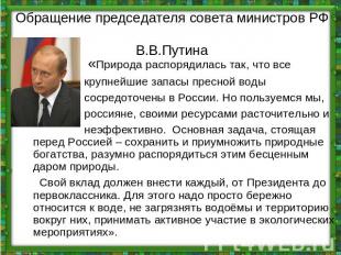 Обращение председателя совета министров РФ В.В.Путина «Природа распорядилась так