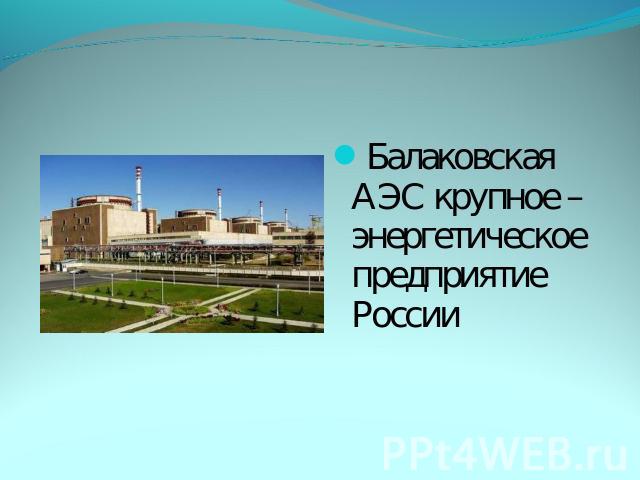 Балаковская АЭС крупное –энергетическое предприятие России