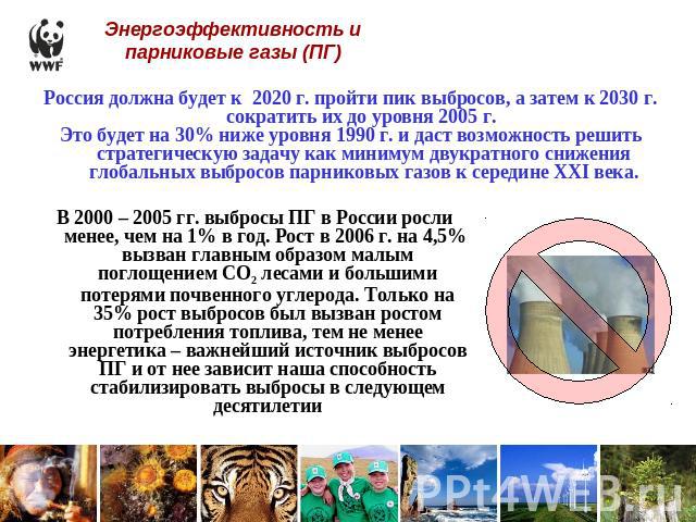 Энергоэффективность и парниковые газы (ПГ) Россия должна будет к 2020 г. пройти пик выбросов, а затем к 2030 г. сократить их до уровня 2005 г. Это будет на 30% ниже уровня 1990 г. и даст возможность решить стратегическую задачу как минимум двукратно…